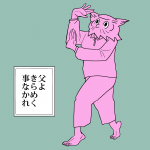 父よきらめく事なかれ第13話①